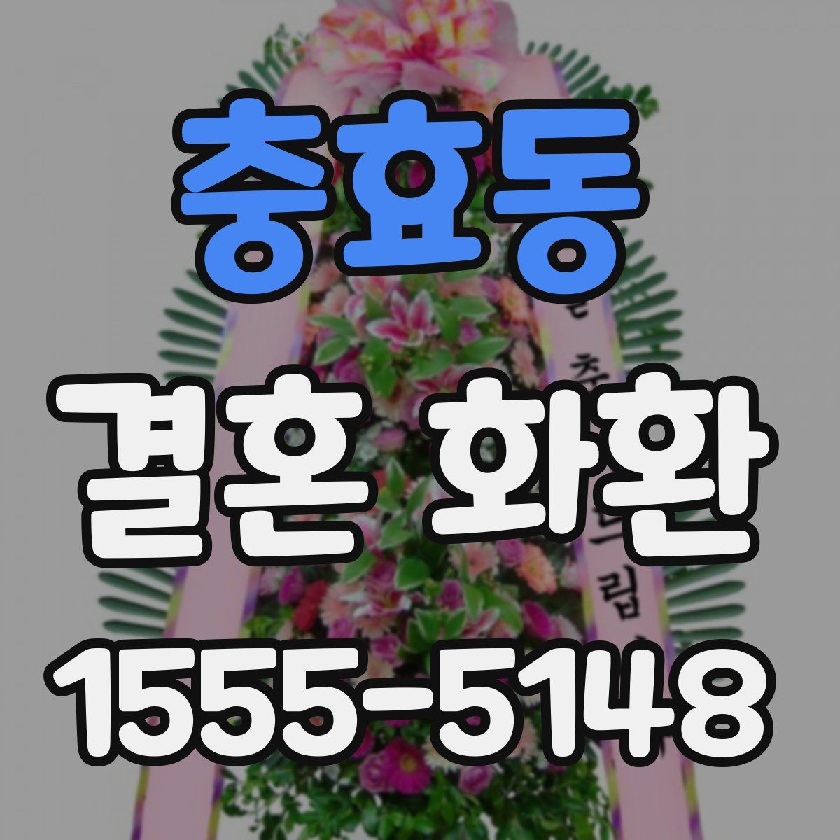 충효동 결혼 화환