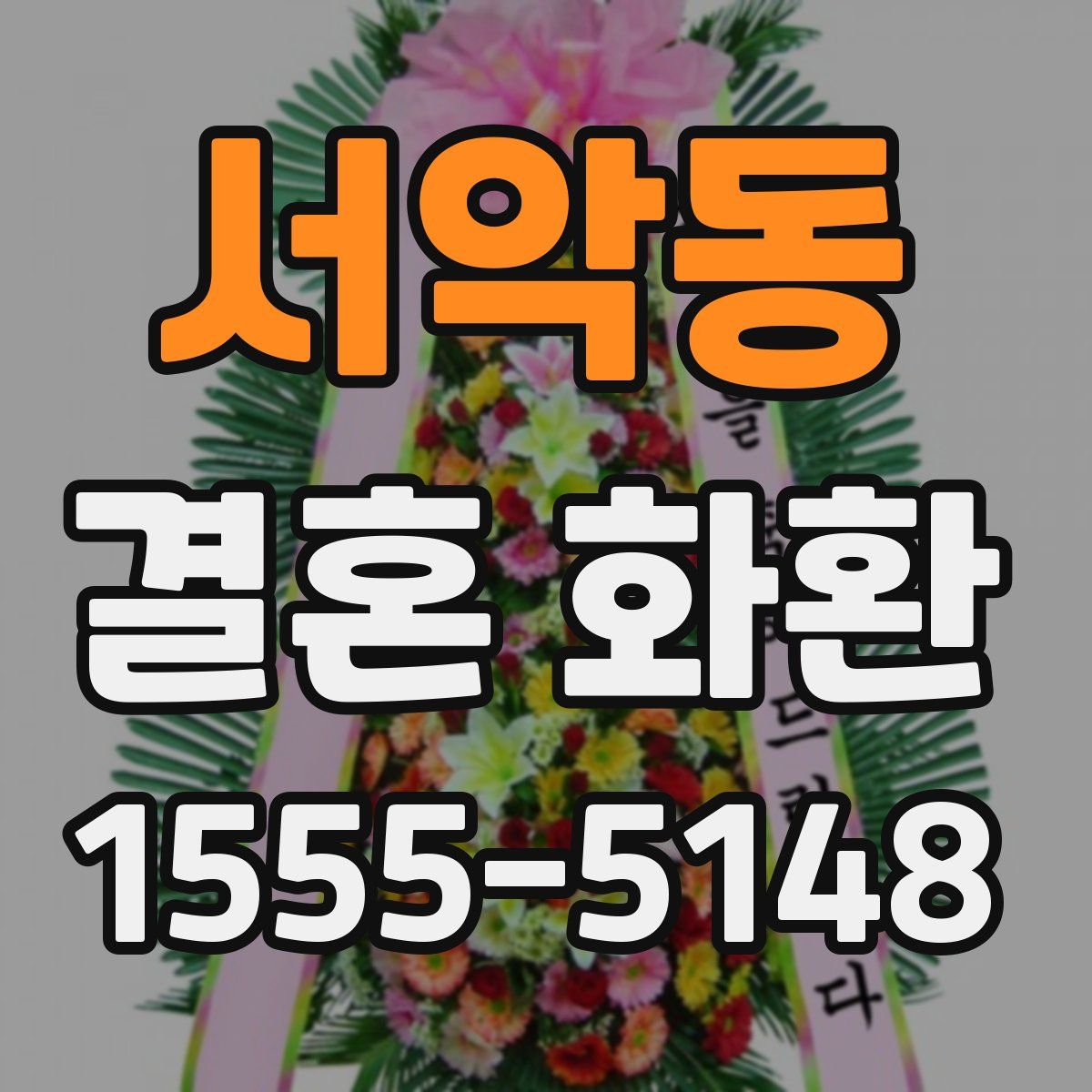 서악동 결혼 화환
