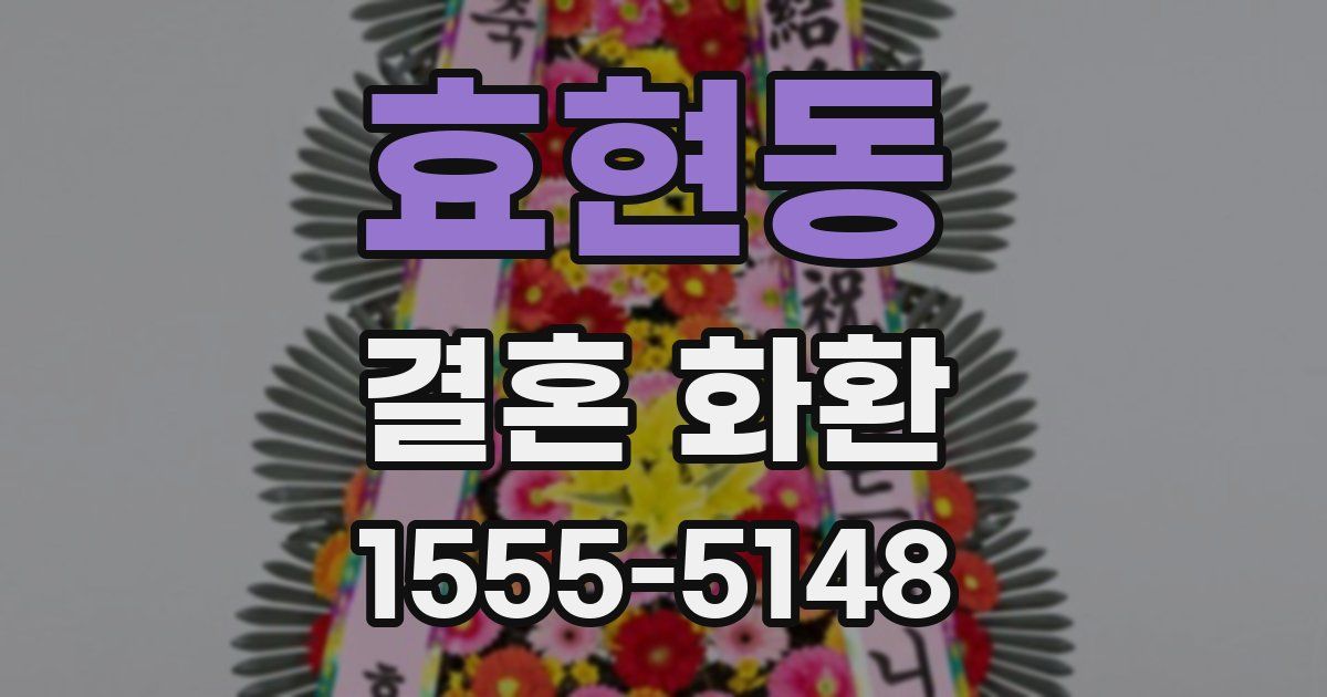 효현동 결혼 화환