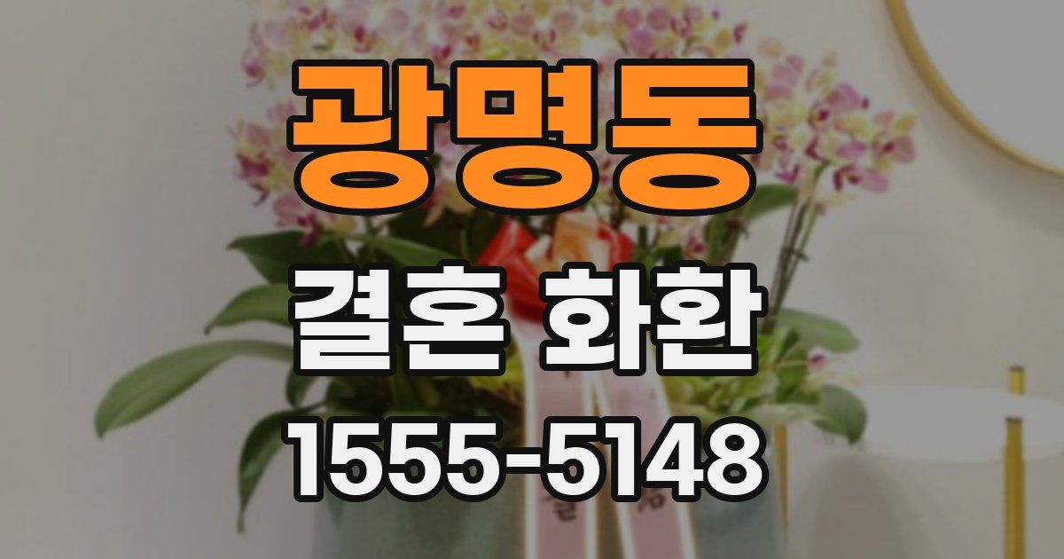 광명동 결혼 화환