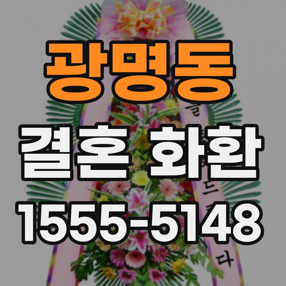 광명동 결혼 화환