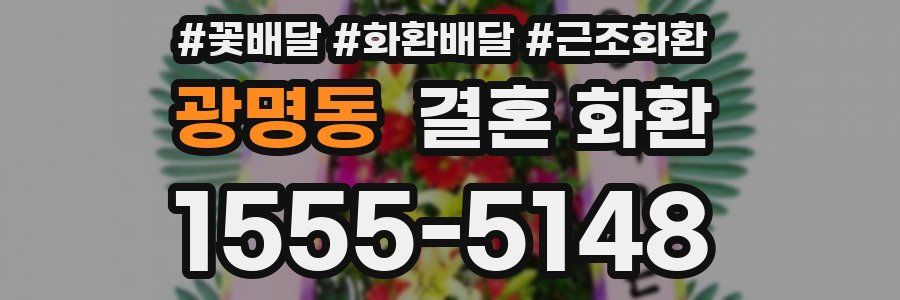광명동 결혼 화환