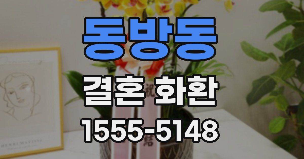 동방동 결혼 화환
