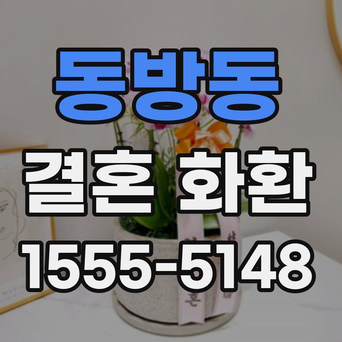 동방동 결혼 화환
