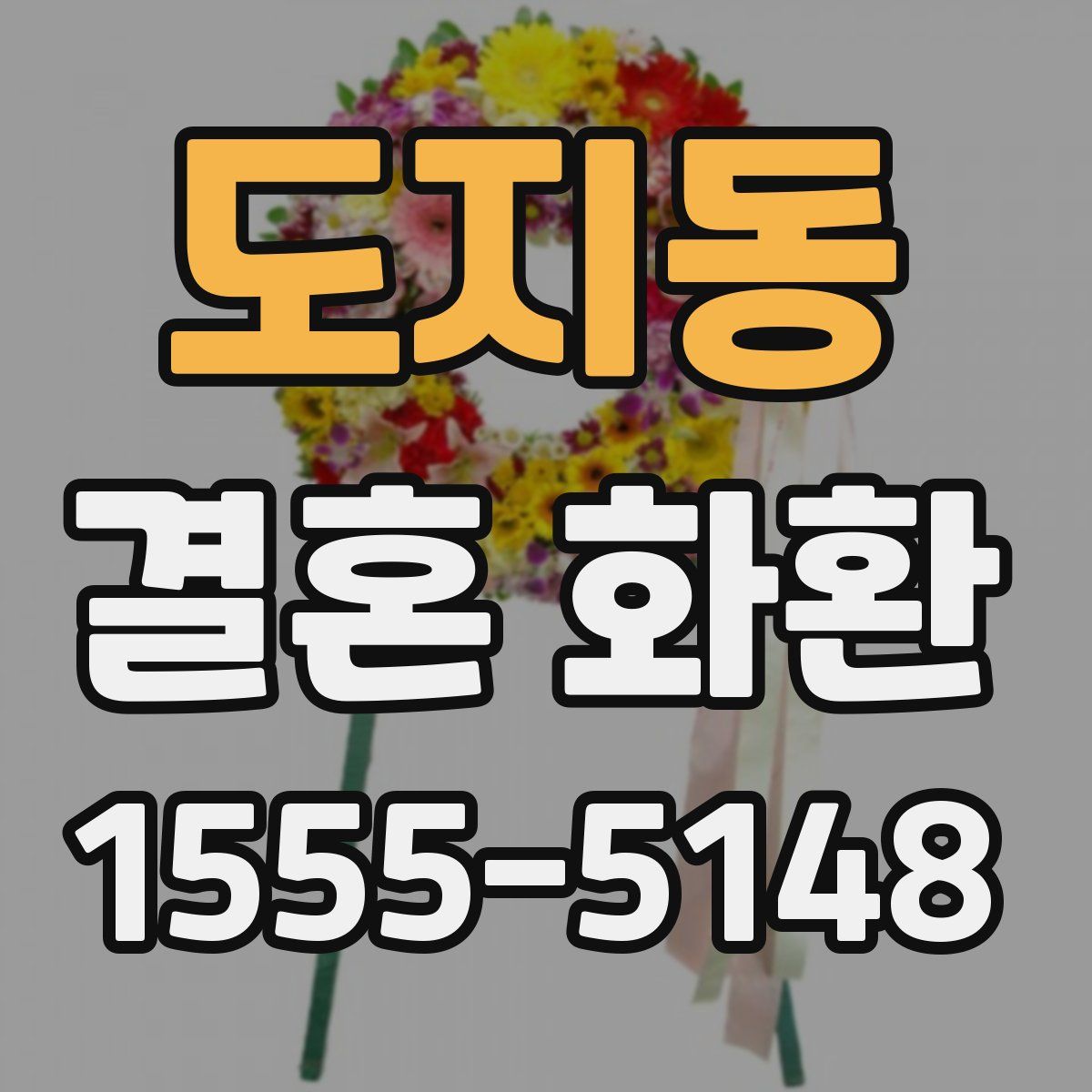 도지동 결혼 화환