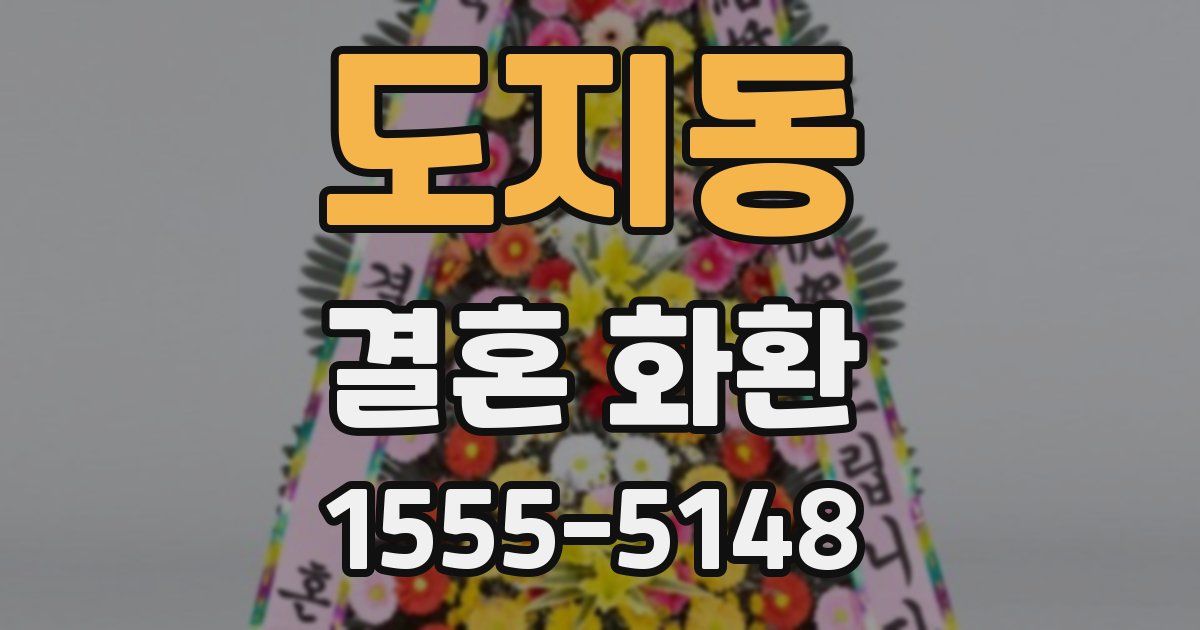 도지동 결혼 화환
