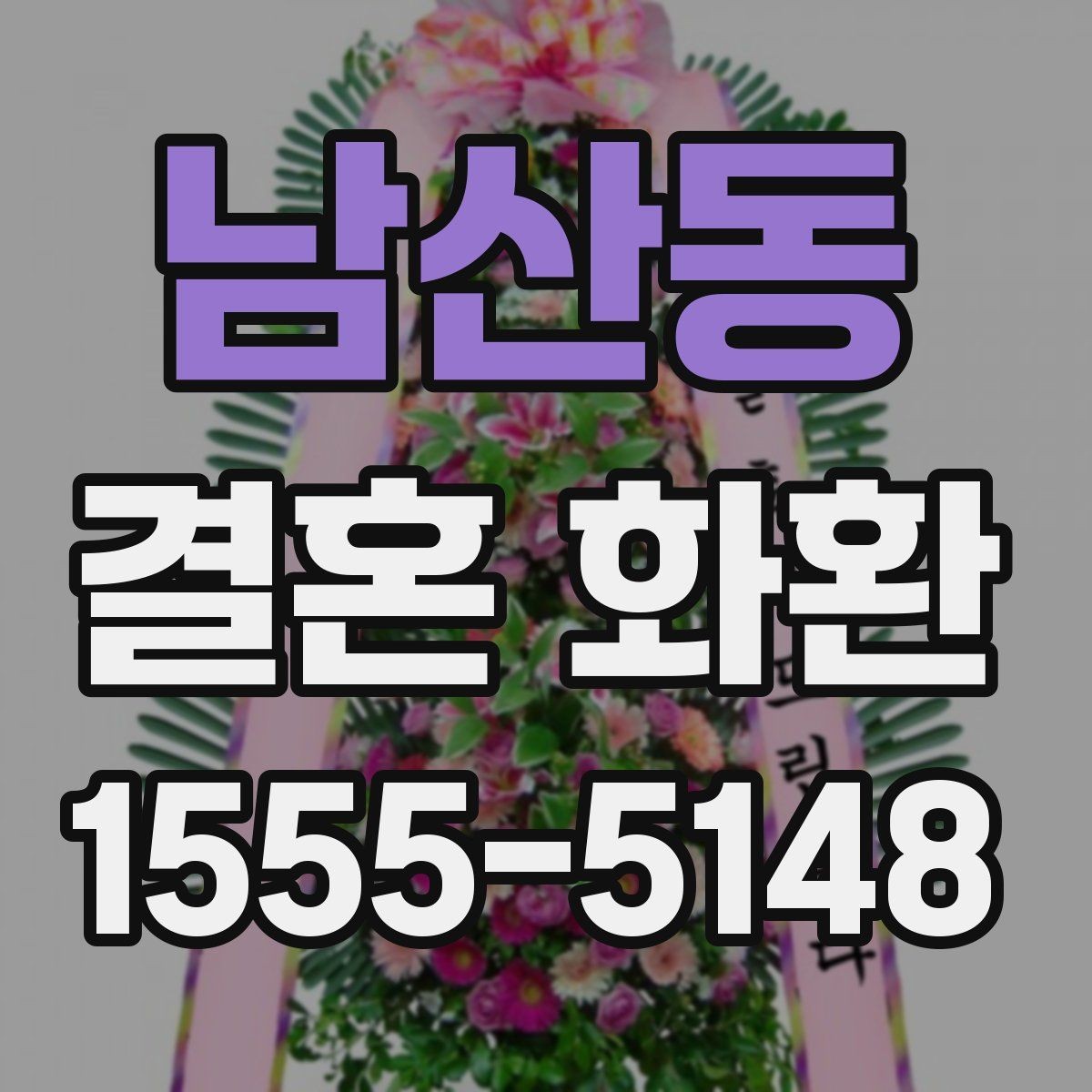 남산동 결혼 화환 문구에 넣지 말아야 할 표현들