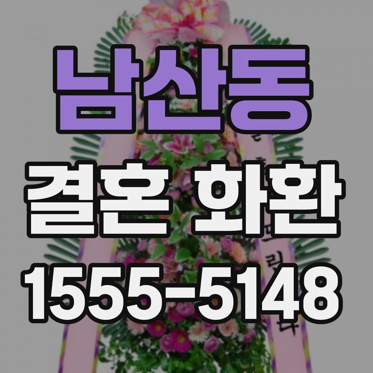 남산동 결혼 화환