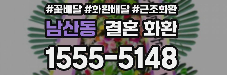 남산동 결혼 화환