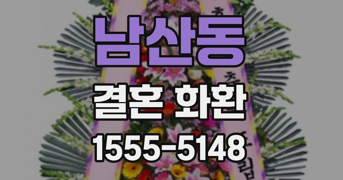 남산동 결혼 화환