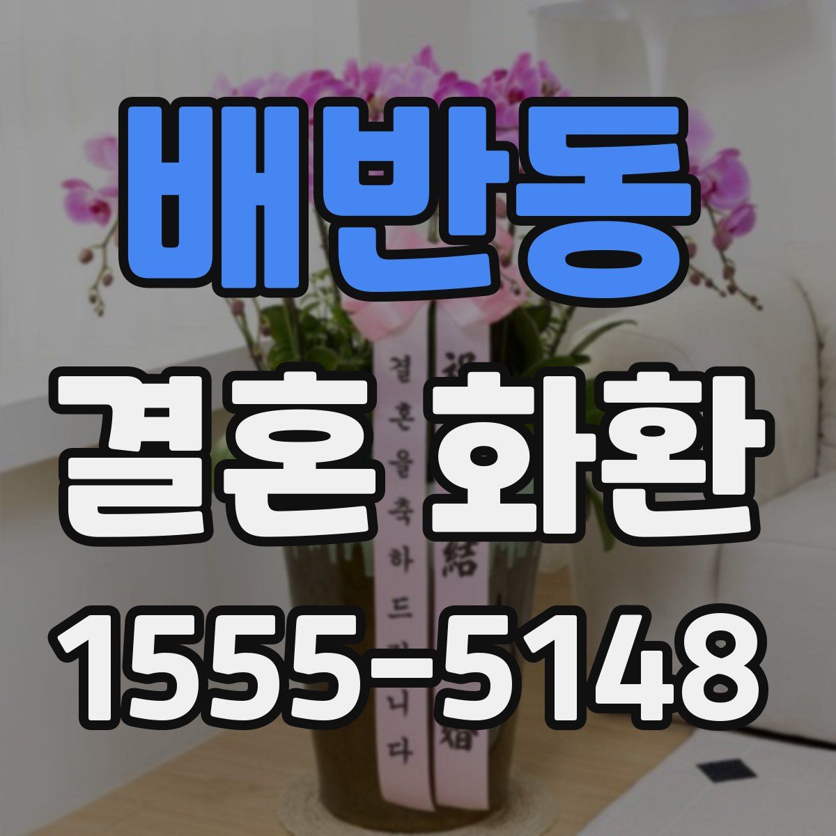 배반동 결혼 화환