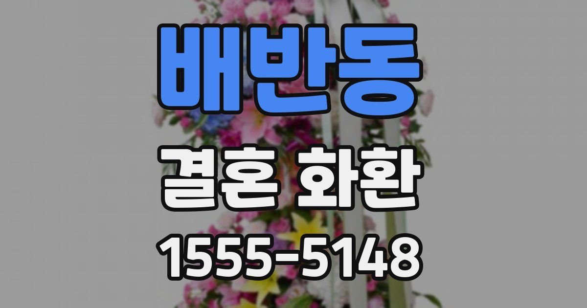 배반동 결혼 화환