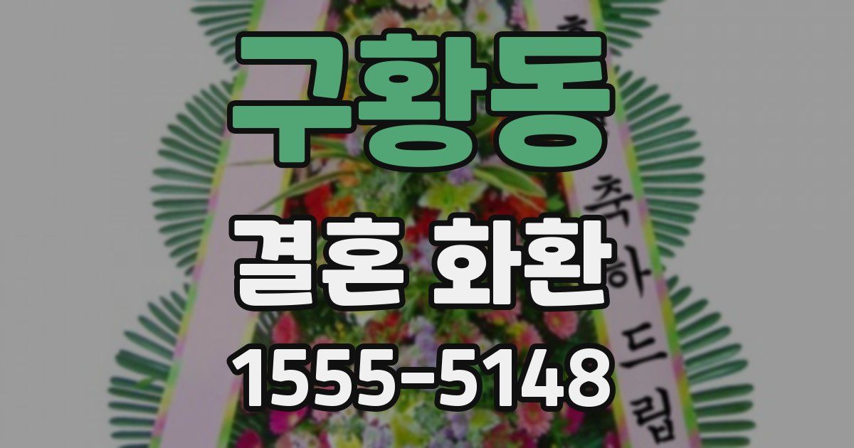 구황동 결혼 화환