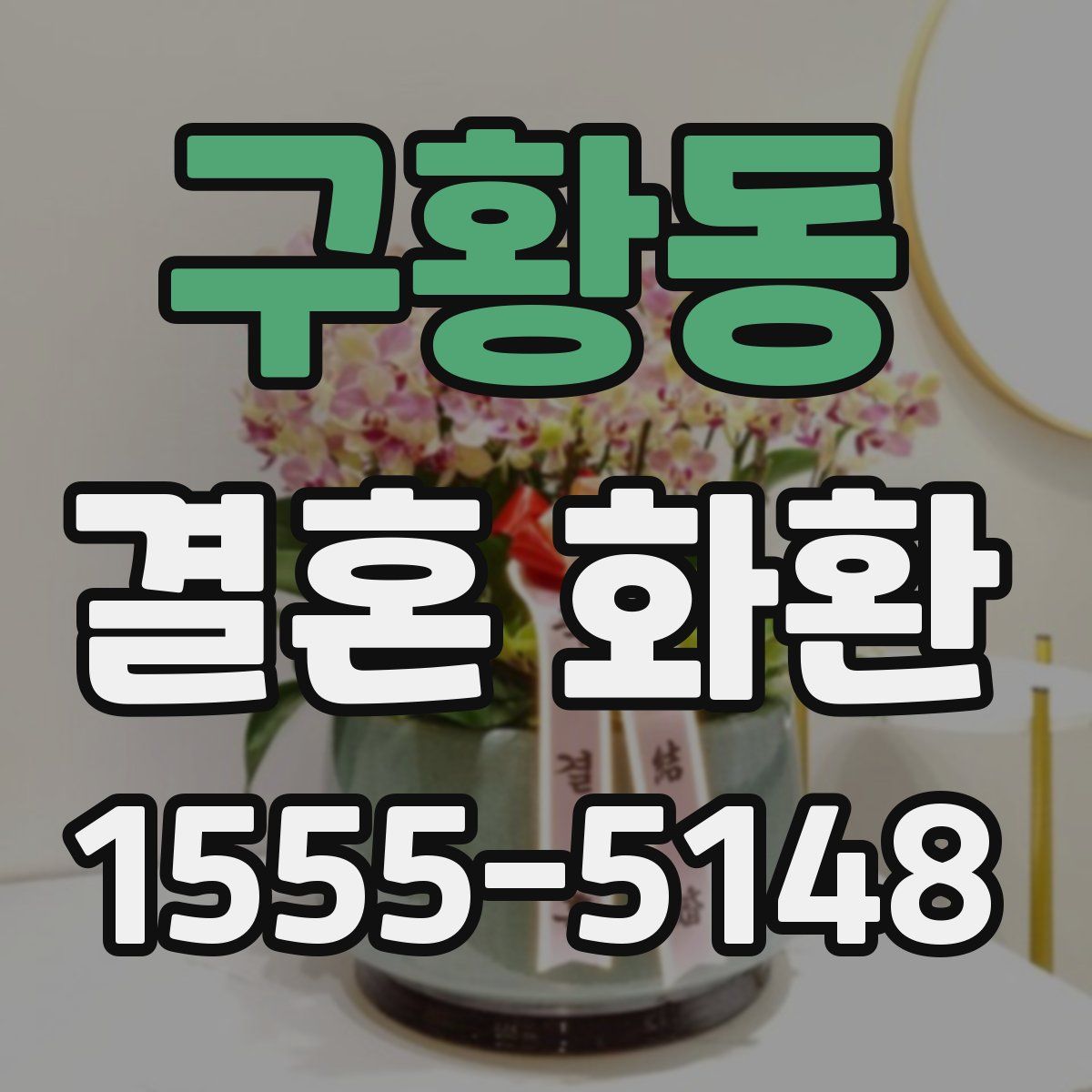 구황동 결혼 화환