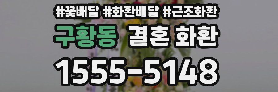 구황동 결혼 화환