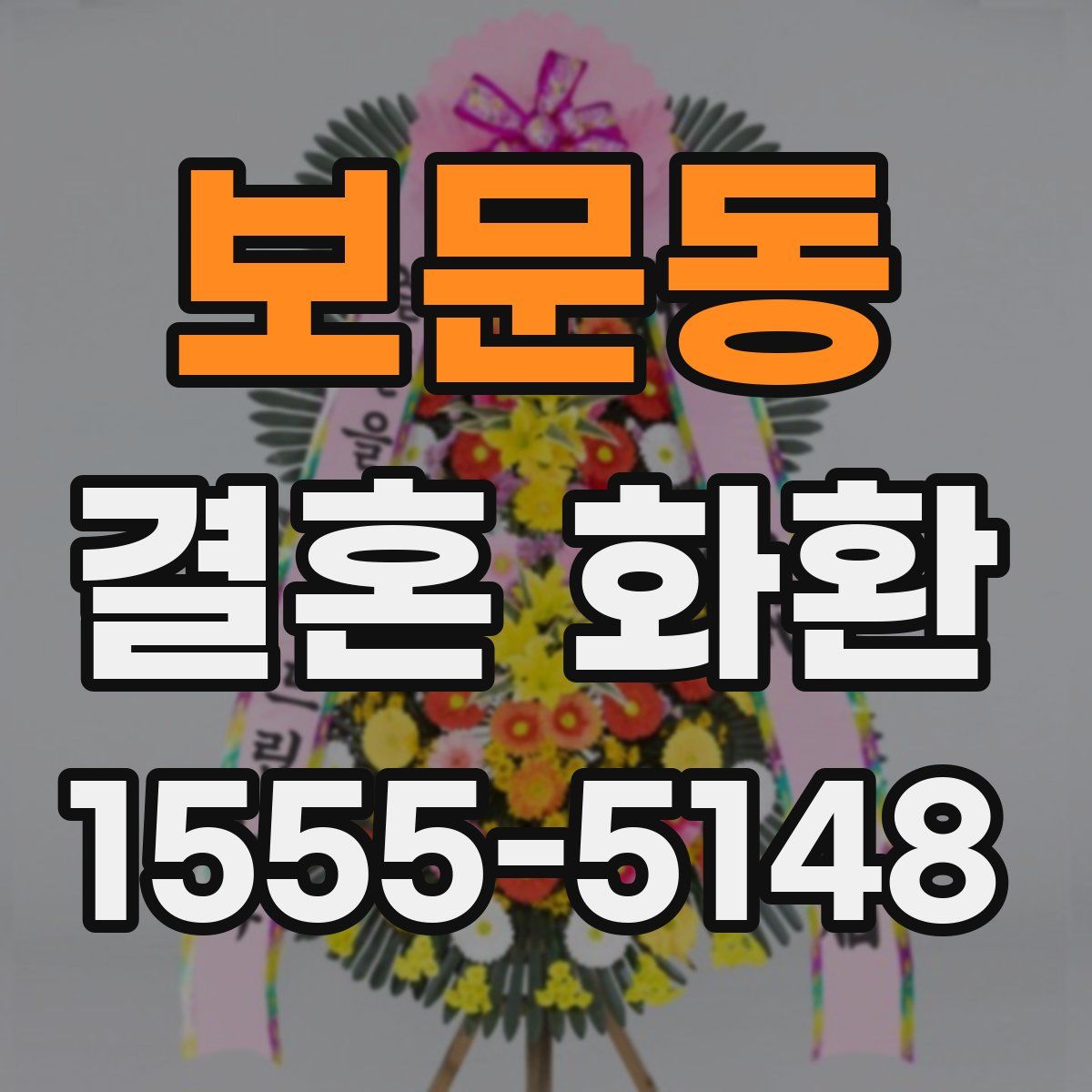 보문동 결혼 화환