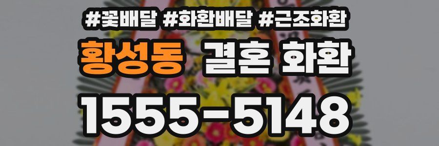 황성동 결혼 화환