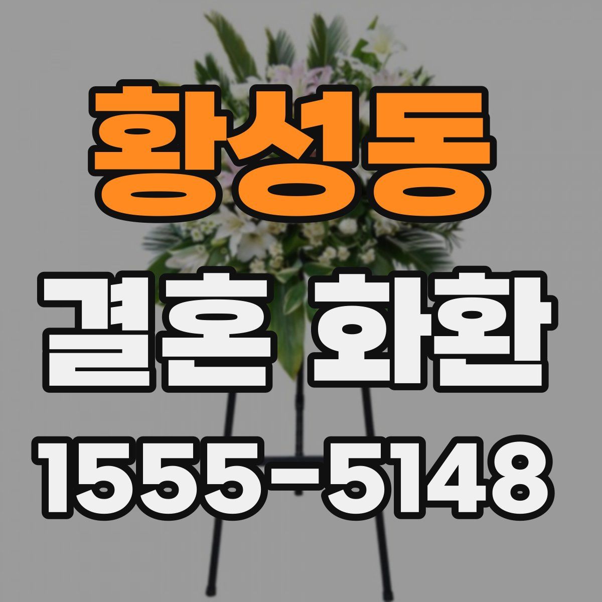 황성동 결혼 화환