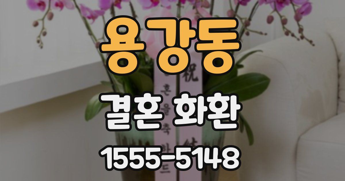 용강동 결혼 화환
