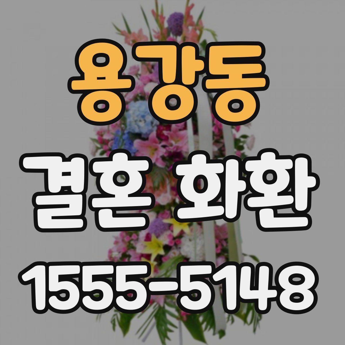 용강동 결혼 화환
