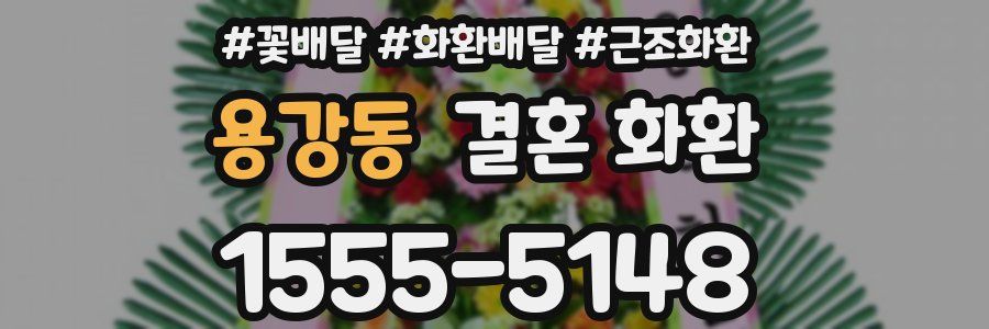 용강동 결혼 화환