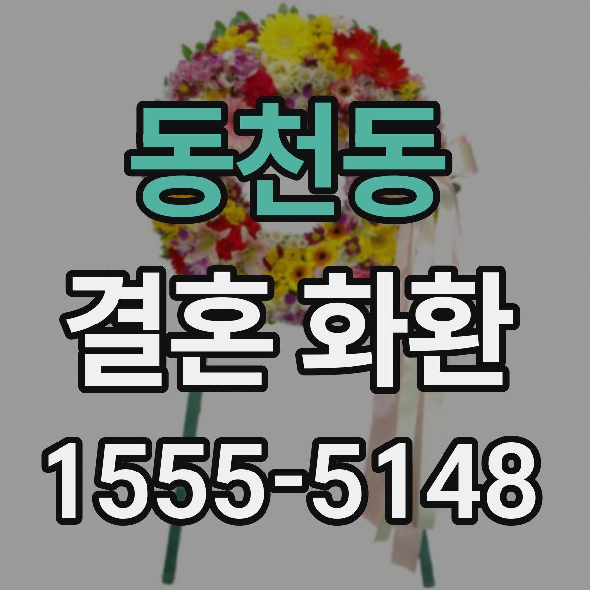 동천동 결혼 화환