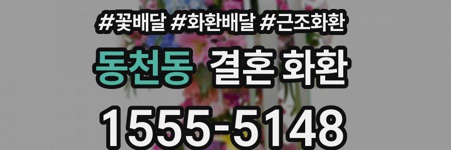 동천동 결혼 화환
