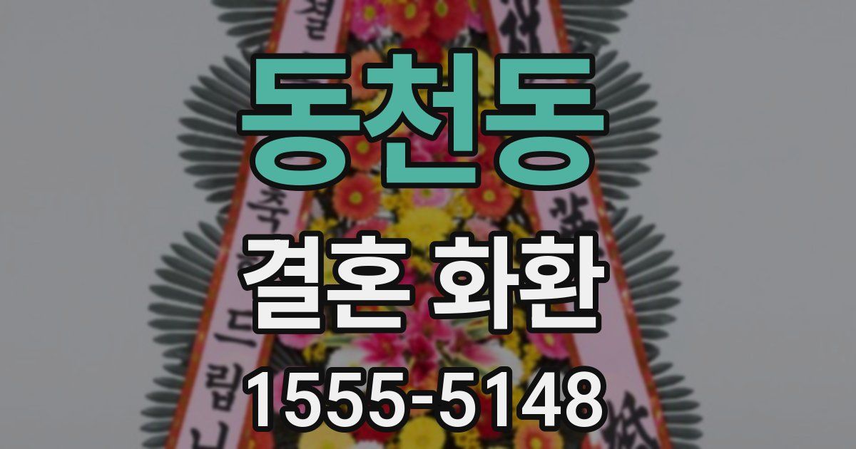 동천동 결혼 화환