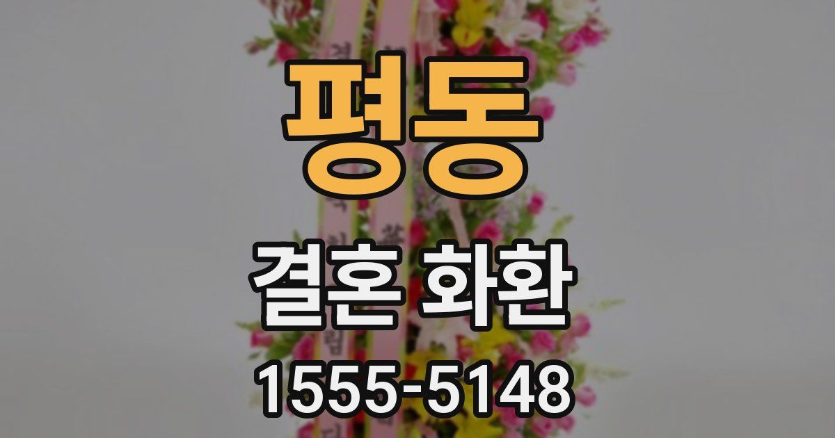 평동 결혼 화환
