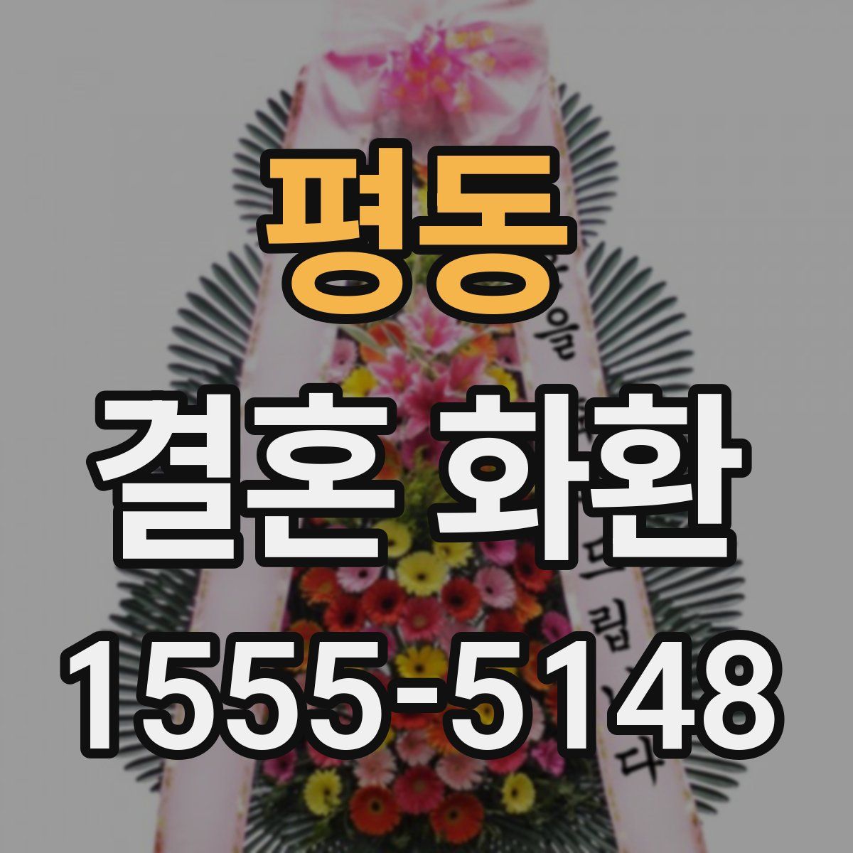 평동 결혼 화환