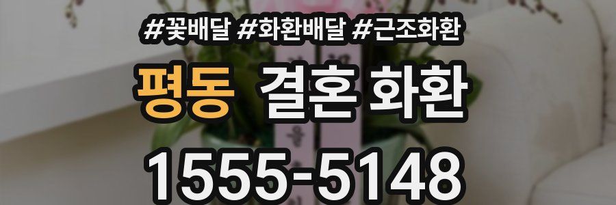 평동 결혼 화환