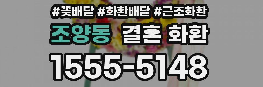 조양동 결혼 화환