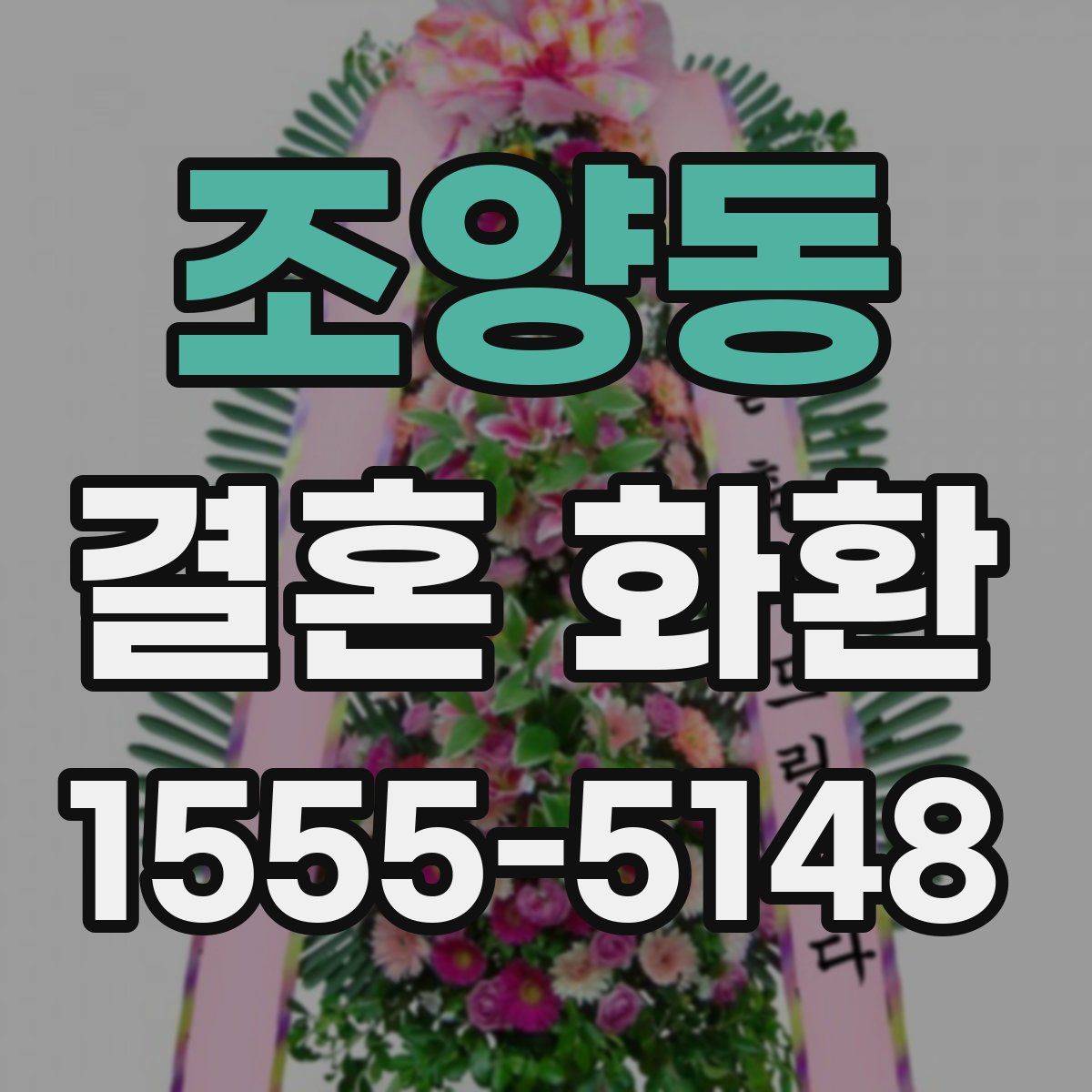 조양동 결혼 화환
