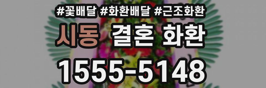 시동 결혼 화환