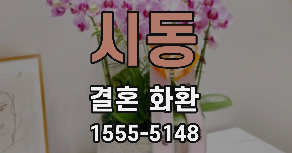 시동 결혼 화환