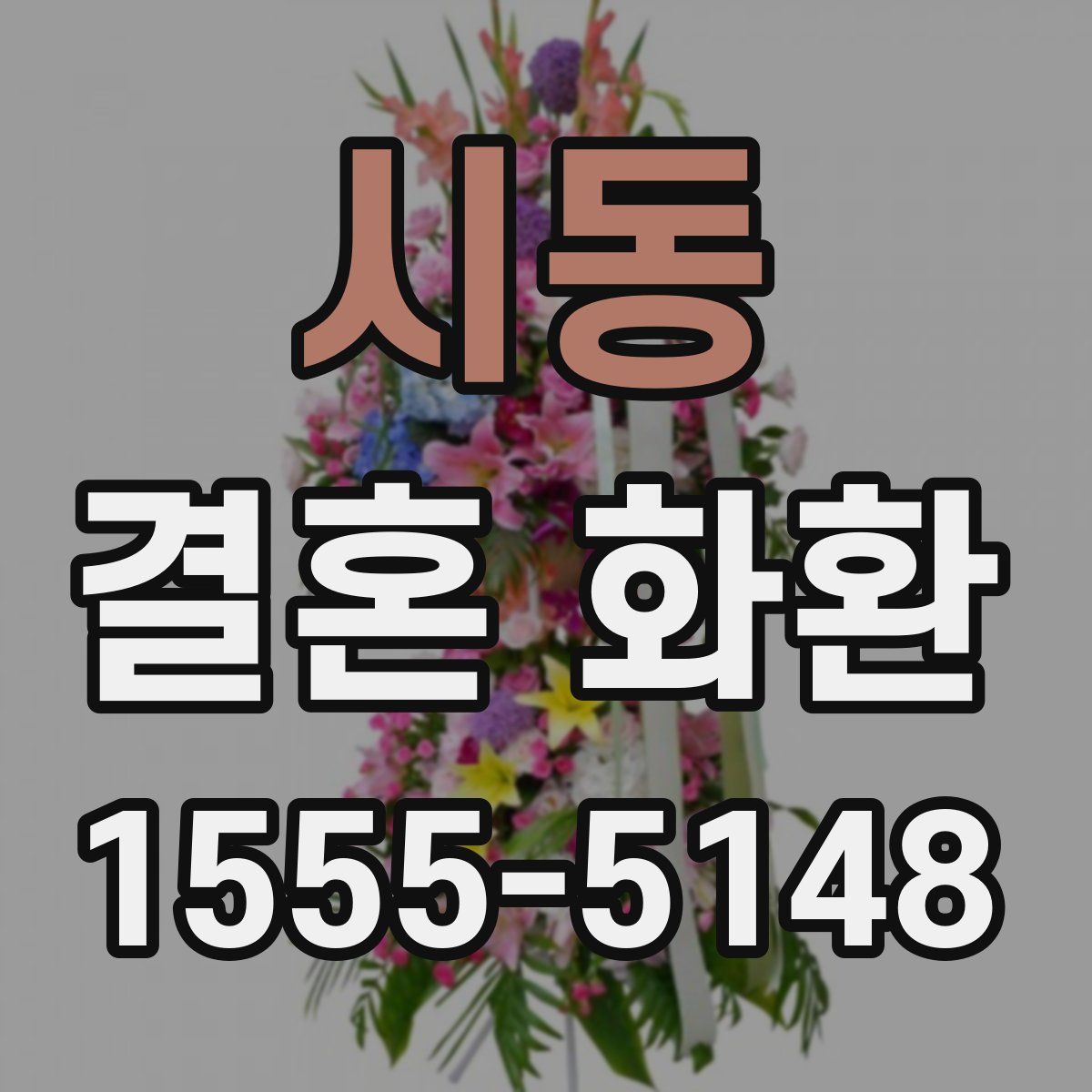 시동 결혼 화환