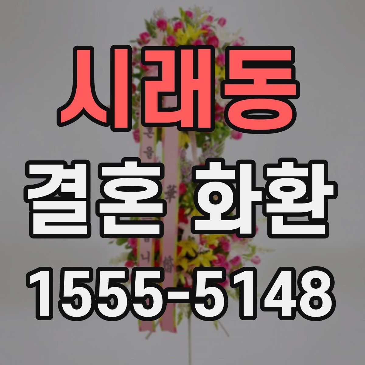 시래동 결혼 화환