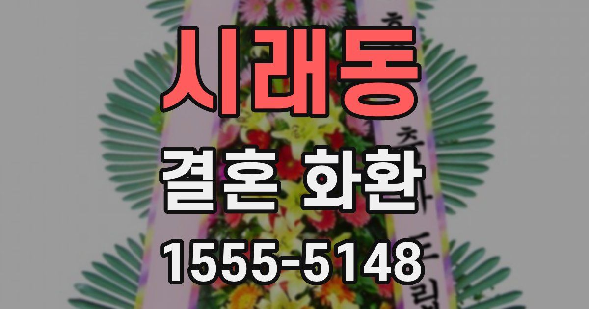 시래동 결혼 화환