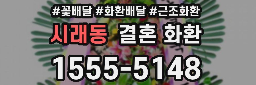 시래동 결혼 화환