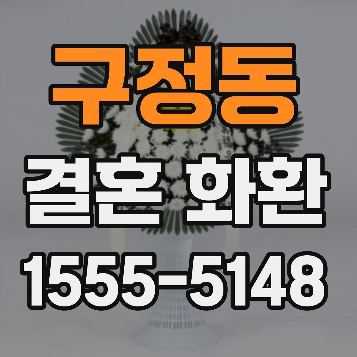 구정동 결혼 화환 예식장 반입 전에 확인할 사항
