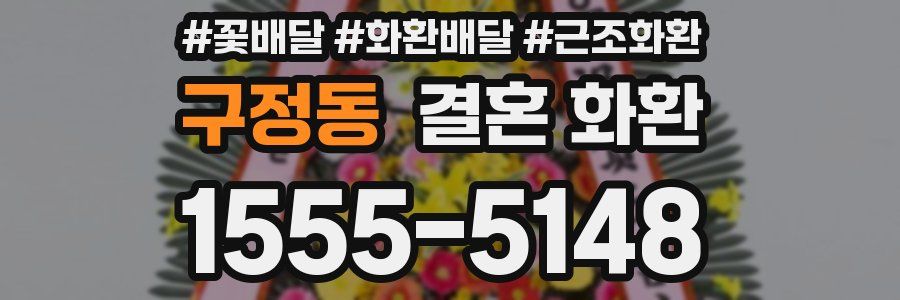구정동 결혼 화환
