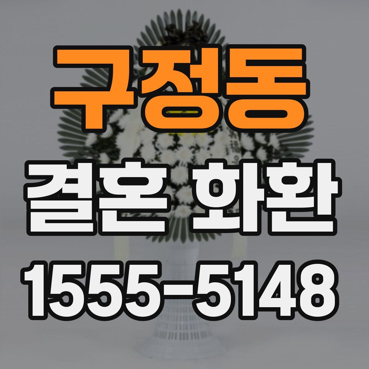 구정동 결혼 화환