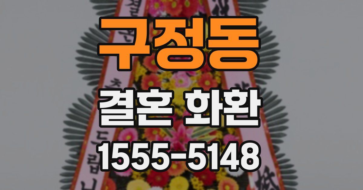 구정동 결혼 화환