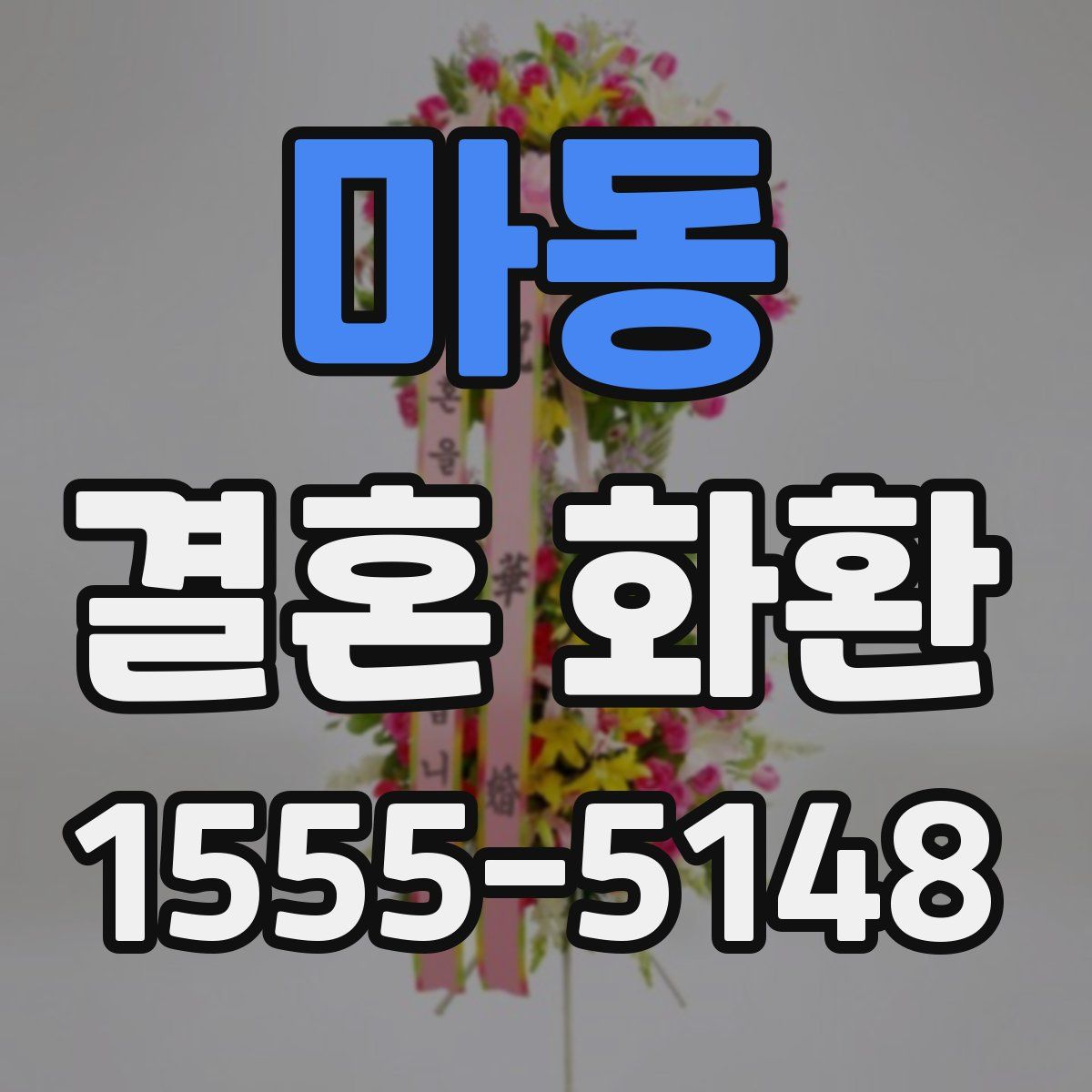 마동 결혼 화환