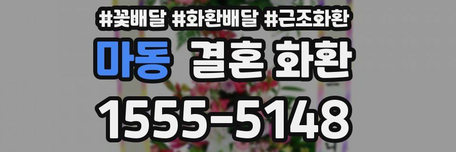 마동 결혼 화환