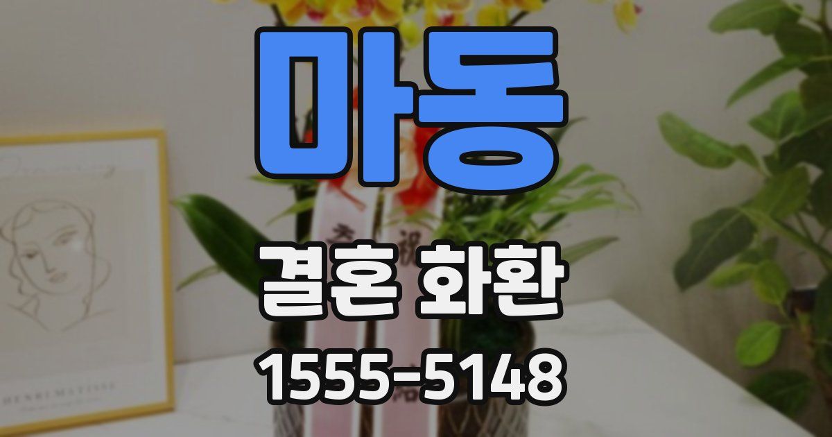 마동 결혼 화환