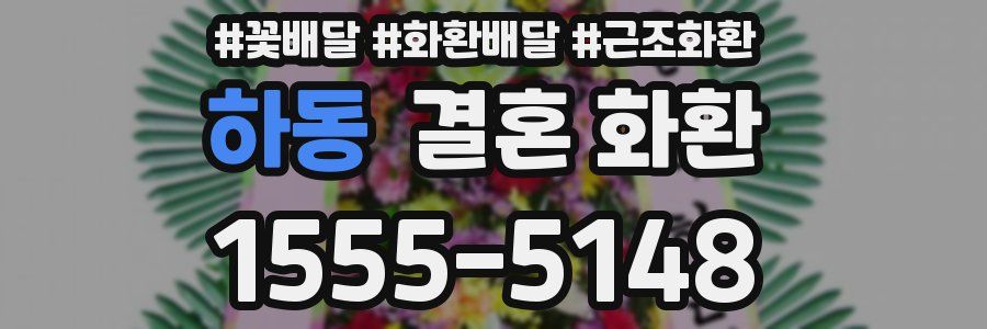 하동 결혼 화환