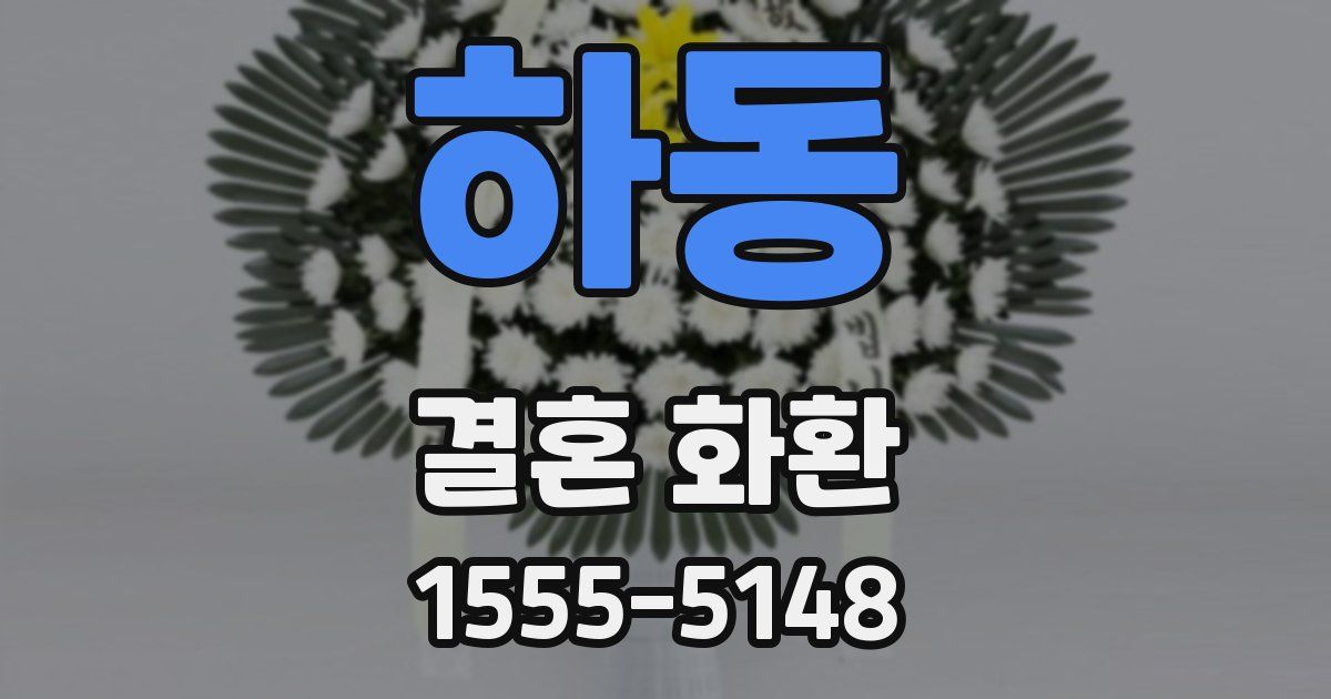 하동 결혼 화환