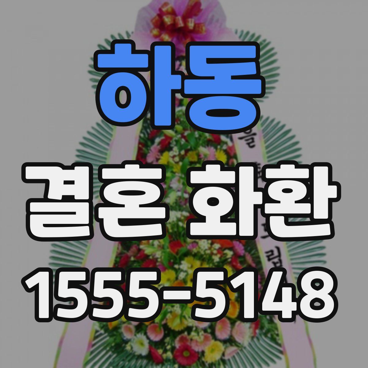 하동 결혼 화환