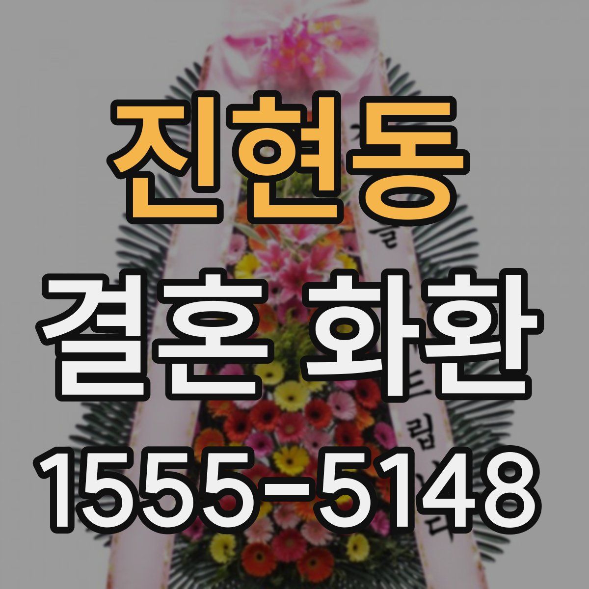 진현동 결혼 화환
